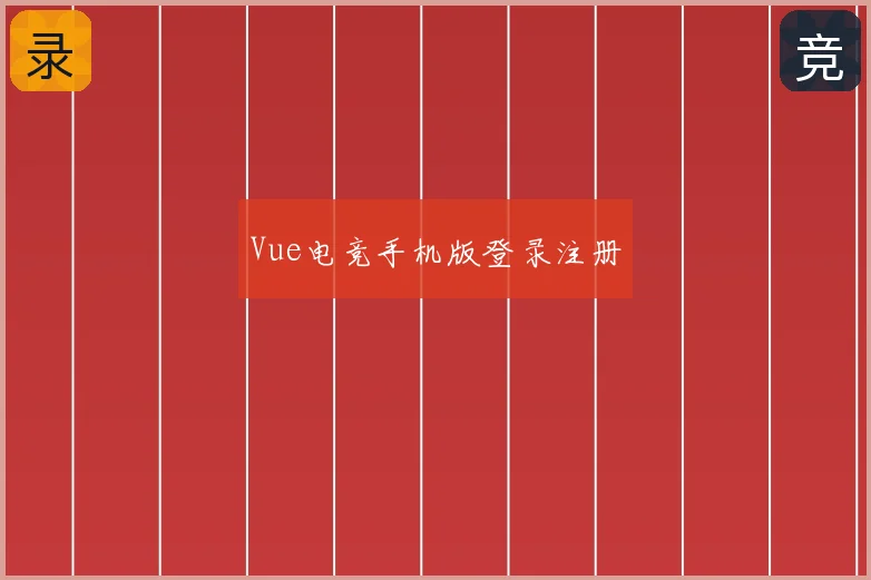 Vue电竞手机版登录注册