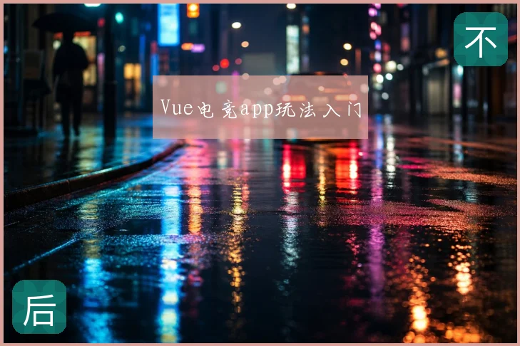 Vue电竞app玩法入门