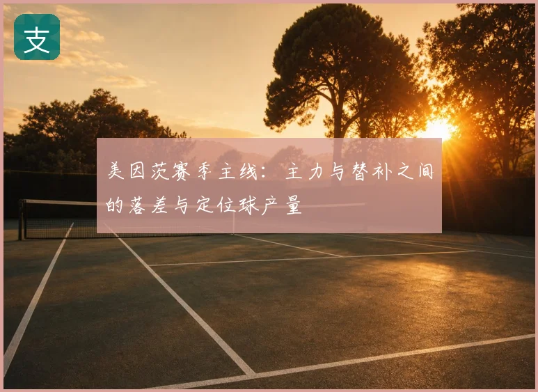 美因茨赛季主线:主力与替补之间的落差与定位球产量