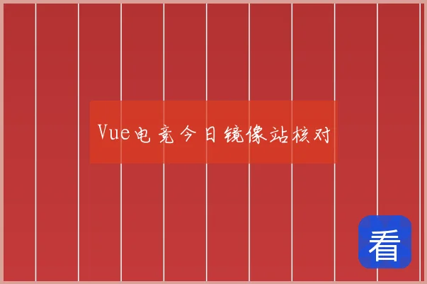 Vue电竞今日镜像站核对