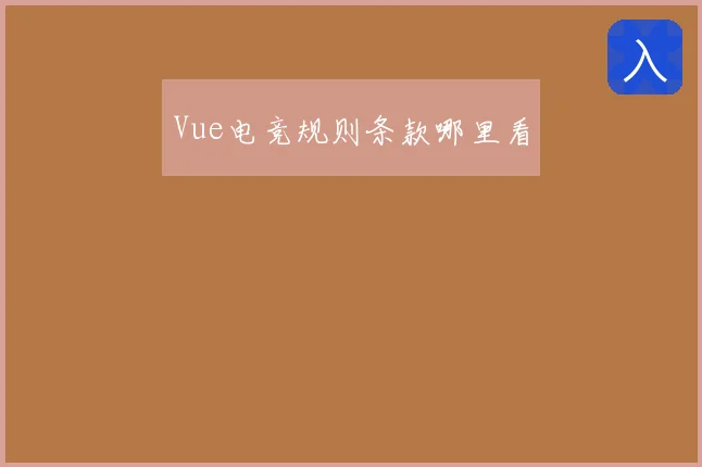 Vue电竞规则条款哪里看