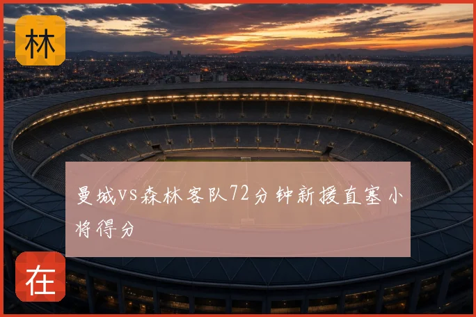 曼城vs森林客队72分钟新援直塞小将得分