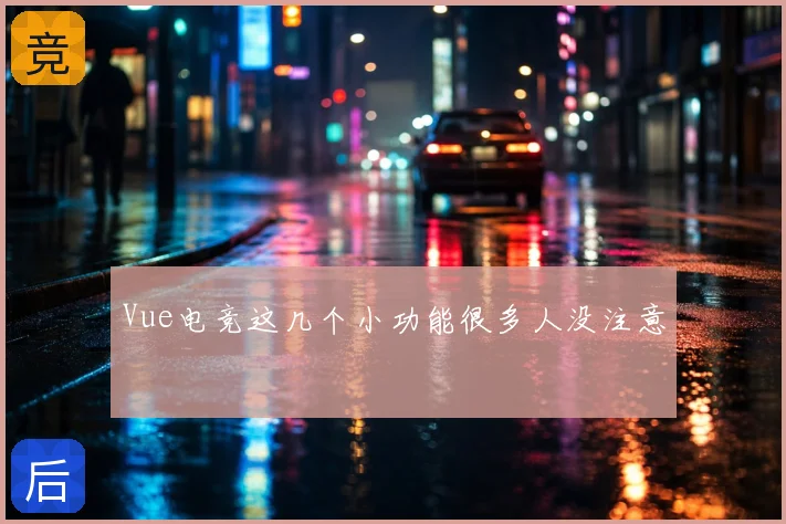 Vue电竞这几个小功能很多人没注意