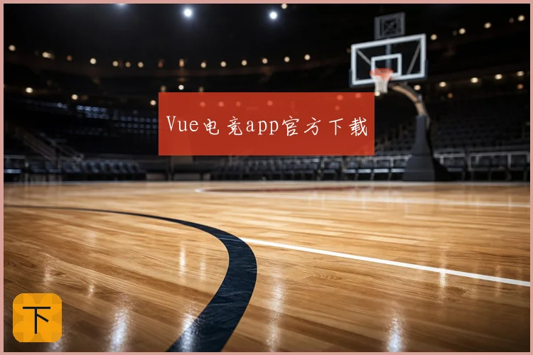 Vue电竞app官方下载